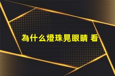 為什么燈珠晃眼睛 看手機晃眼睛為什么